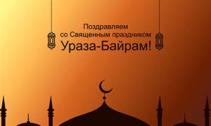 Ураза байрам - поздравленияна русском, арабском и татарском языках и смс поздравления с праздником Живые открытки ураза байрам
