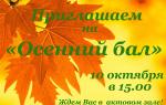 Осенний бал — Сценарий развлекательной танцевальной программы