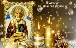 День Святого Николая – история и традиции праздника